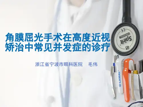 角膜屈光手术并发症的诊疗(省继教班授课)