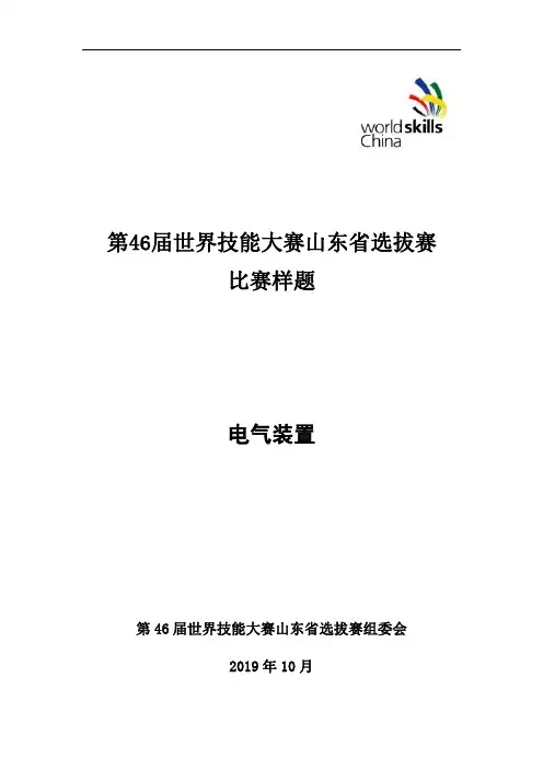 12.电气装置 -46 届世界技能大赛山东省选拔赛 项目样题