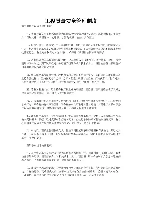 工程质量安全管理制度