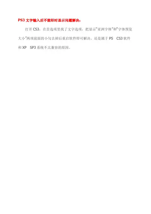 PS3文字输入后不能即时显示问题解决