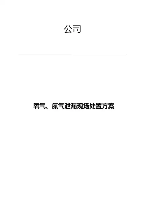 氧气、氮气泄漏现场处置方案