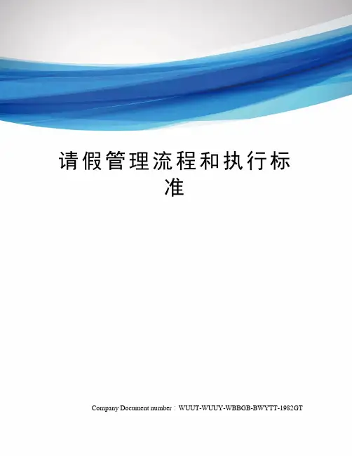 请假管理流程和执行标准