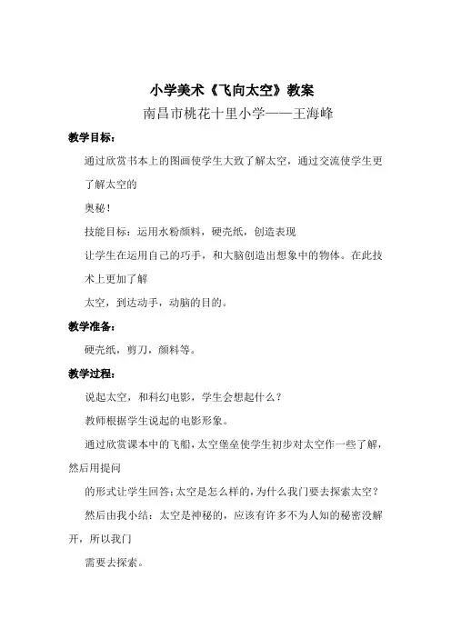 [高考必看]小学美术飞向太空教案