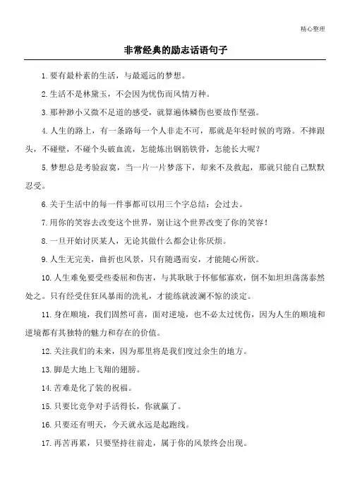 非常经典的励志话语句子