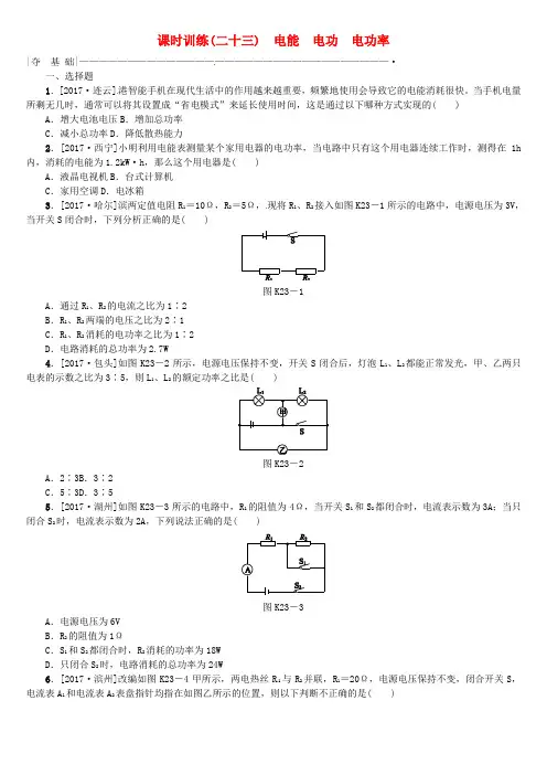 2018届中考物理复习第十单元电功率生活用电第23课时电能电功电功率课时训练
