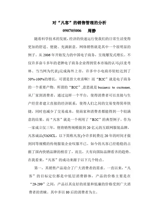 对于凡客诚品销售管理的分析