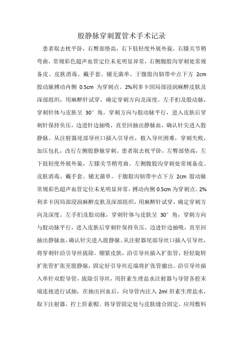股静脉穿刺置管术手术记录