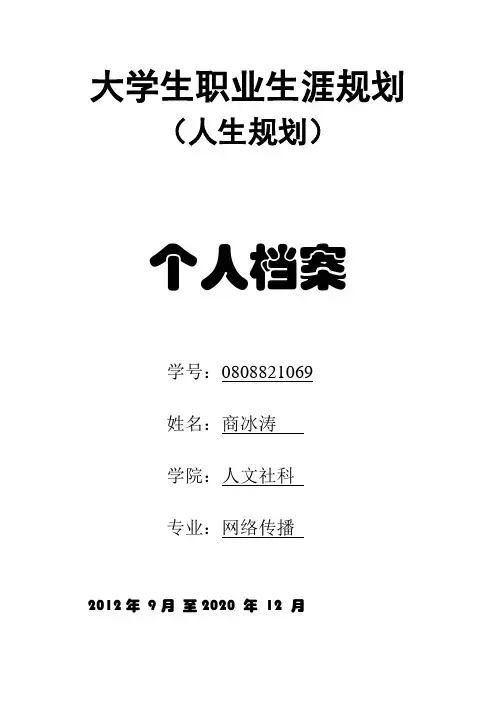大学生职业生涯规划—个人档案
