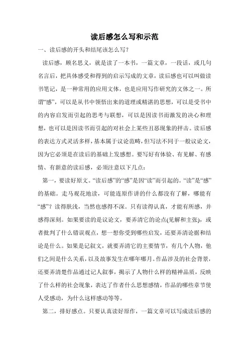 读后感怎么写和示范_0.doc