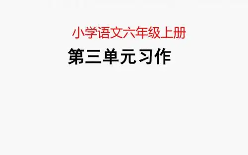 人教版六年级语文上册第三单元习作(互相关爱)