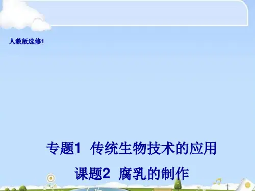 高中生物选修一--腐乳的制作-课件
