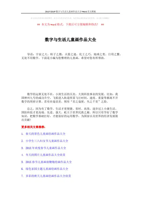 2018-2019-数字与生活儿童画作品大全-word范文模板 (2页)