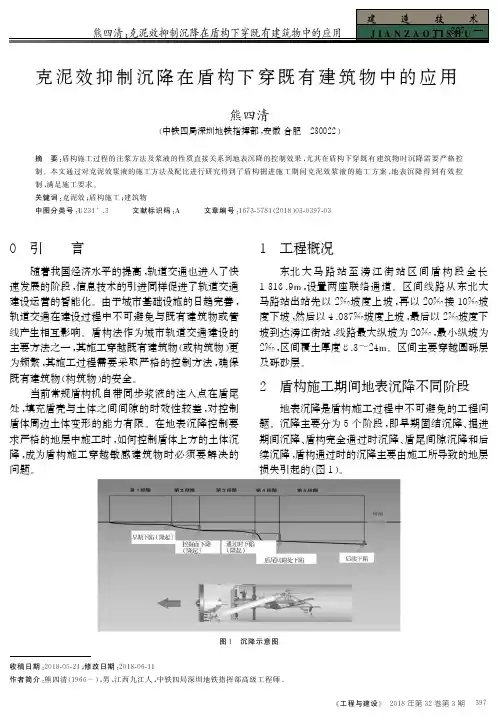 克泥效抑制沉降在盾构下穿既有建筑物中的应用