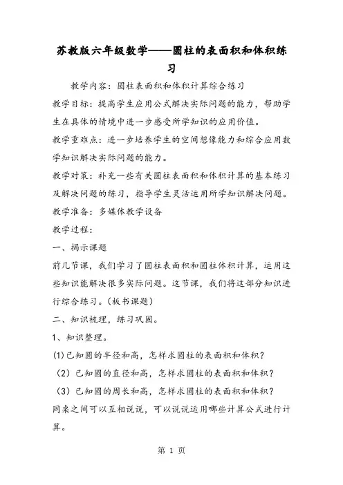 苏教版六年级数学圆柱的表面积和体积练习