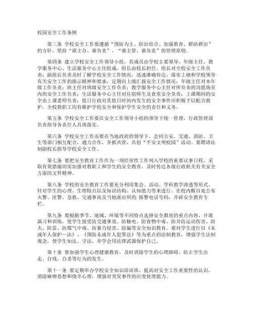 校园安全工作条例