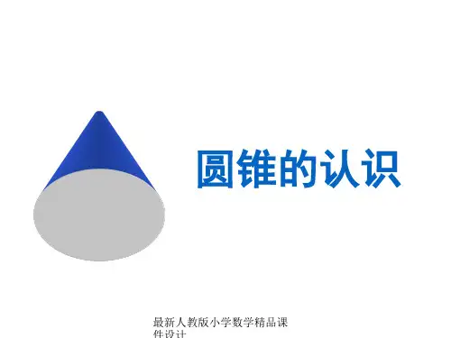 最新人教版小学六年级下册数学精品课件-第三单元 圆柱和圆锥-第5课时 圆锥的认识