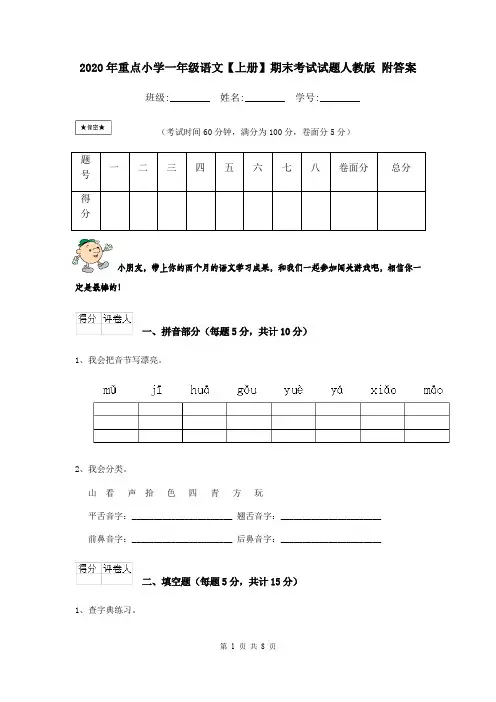 2020年重点小学一年级语文【上册】期末考试试题人教版 附答案