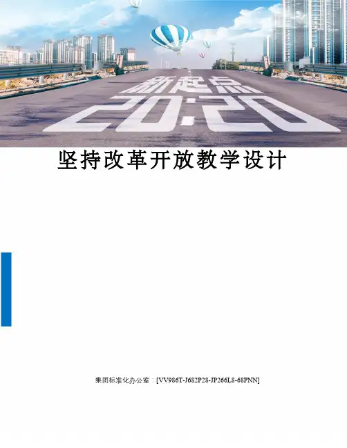 坚持改革开放教学设计完整版