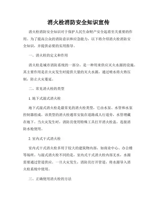 消火栓消防安全知识宣传