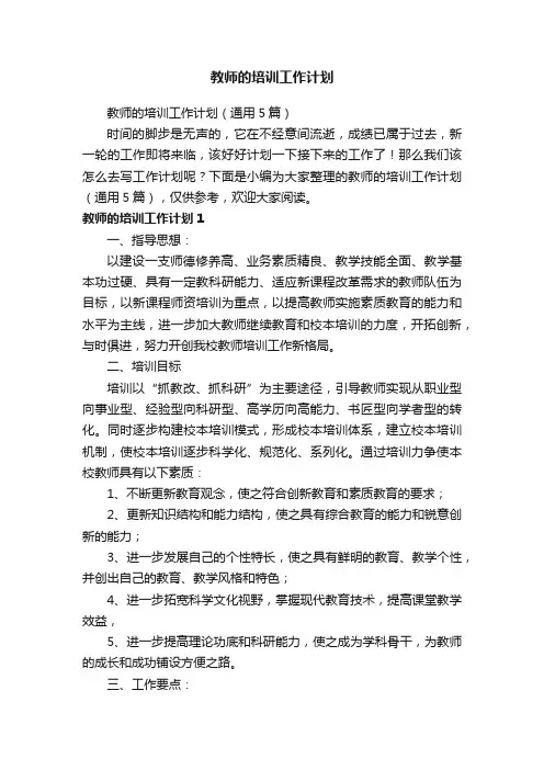 教师的培训工作计划（通用5篇）