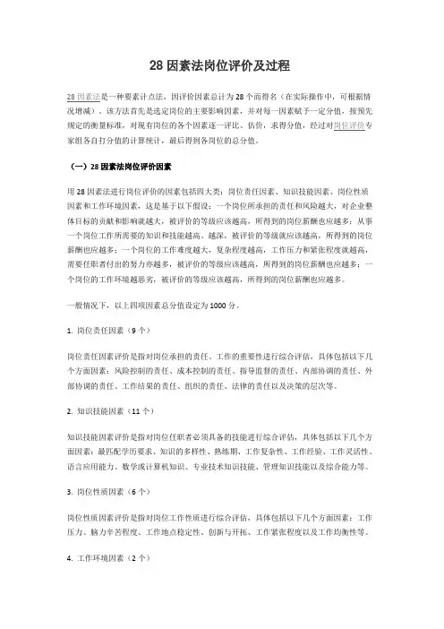 28因素法岗位评价及过程