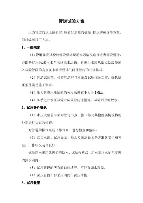 管道试验方案