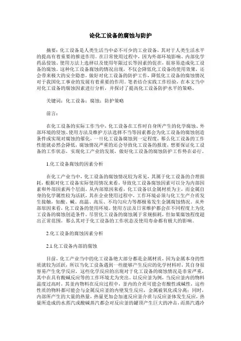 论化工设备的腐蚀与防护