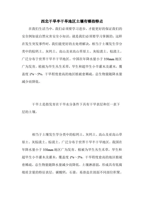 西北干旱半干旱地区土壤有哪些特点