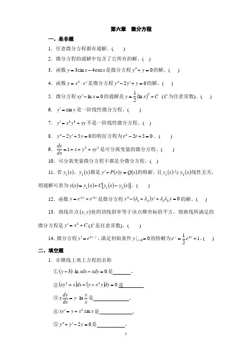 第六章  微分方程习题