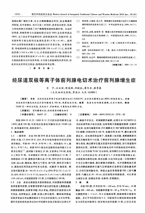 经尿道双极等离子体前列腺电切术治疗前列腺增生症