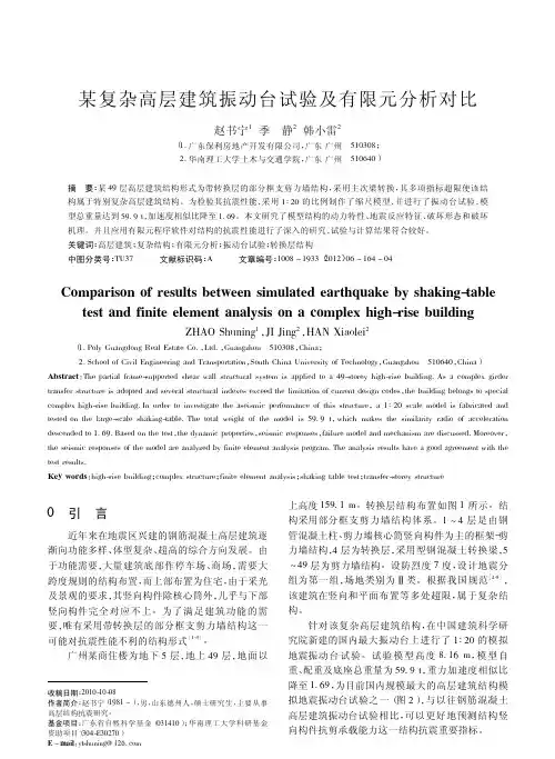 某复杂高层建筑振动台试验及有限元分析对比