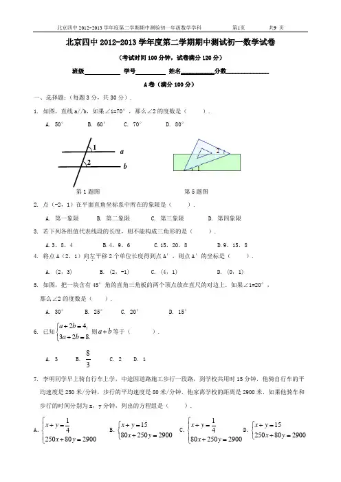 北京四中2012-2013学年度第二学期期中测试初一数学试卷