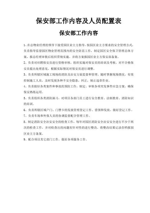 保安部工作内容及人员配置表