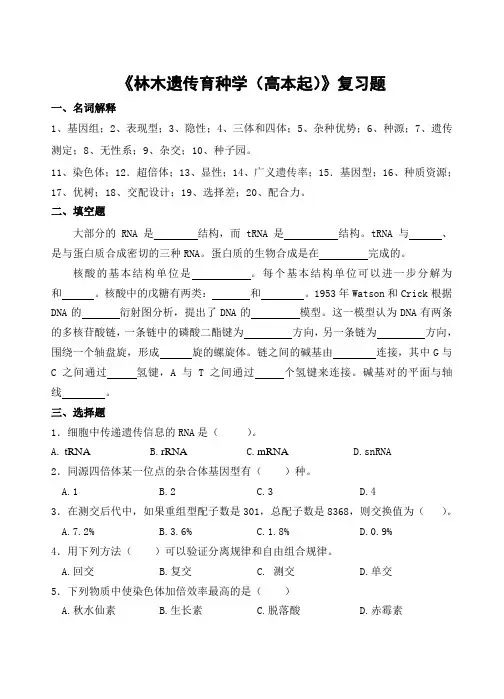 林木遗传育种学习题及参考答案