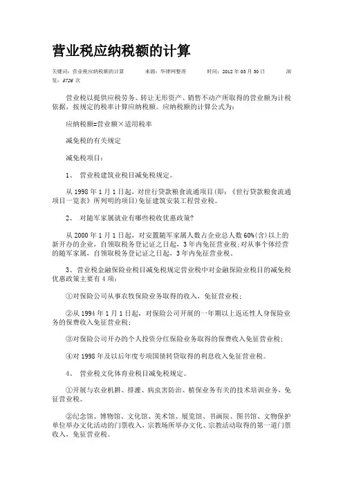 营业税应纳税额的计算