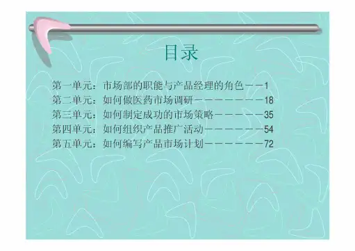 如何做一名成功的医药产品经理