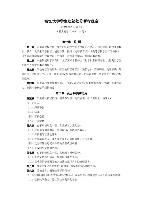 浙江大学学生违纪处分暂行规定