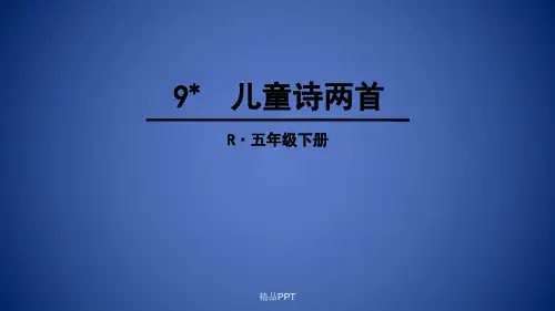 人教版(2001)小学语文五年级下册第二组9#% 儿童诗两首课件
