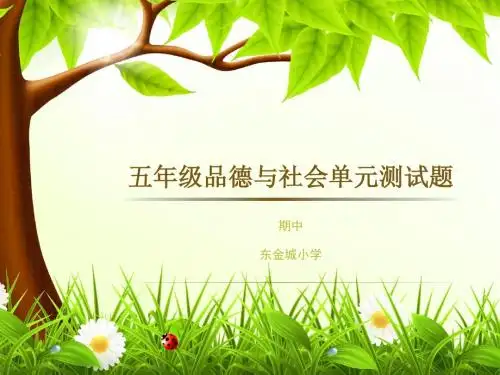 五年级品德与社会下册单元测试期中