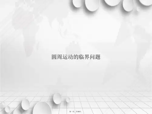 圆周运动的临界问题讲课文档