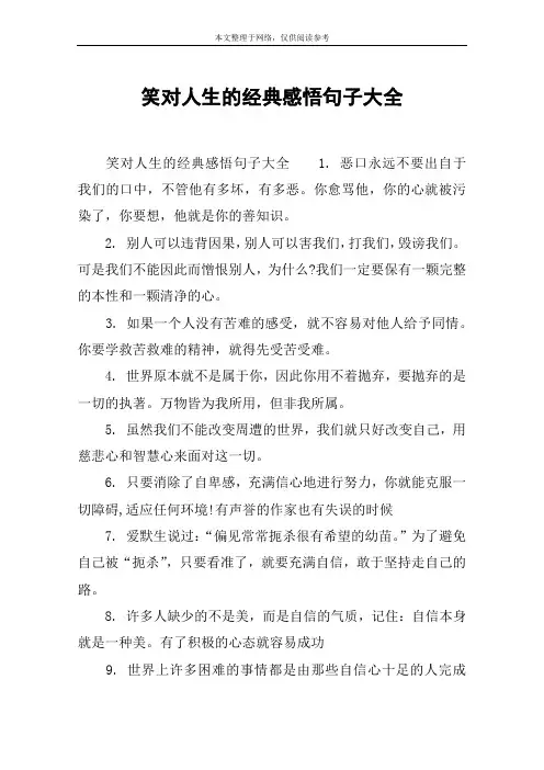 笑对人生的经典感悟句子大全