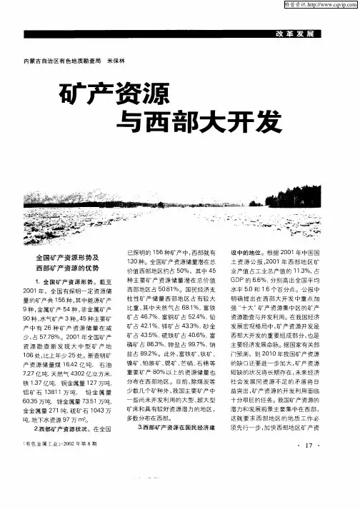 矿产资源与西部大开发