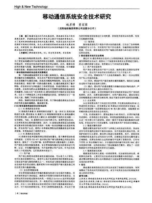 移动通信系统安全技术研究