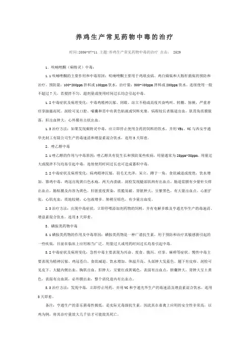 养鸡生产常见药物中毒的治疗