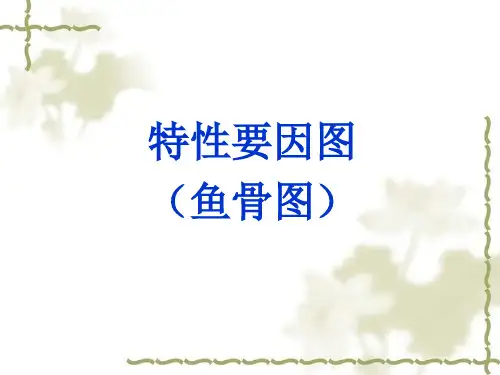 QC培训(鱼骨图和头脑风暴)