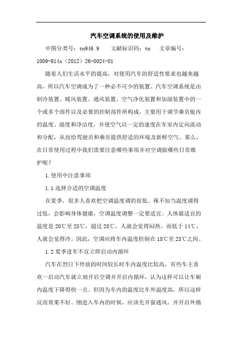 汽车空调系统的使用及维护