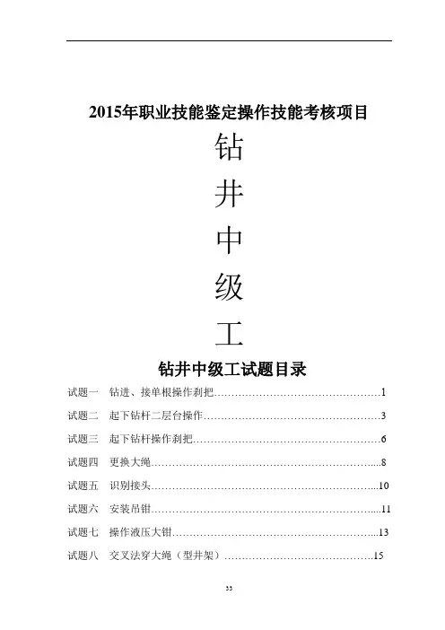 钻井工中级(技能操作)GWDC终极版讲述
