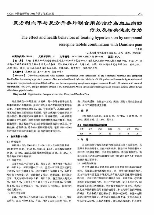 复方利血平与复方丹参片联合用药治疗高血压病的疗效及相关健康行为