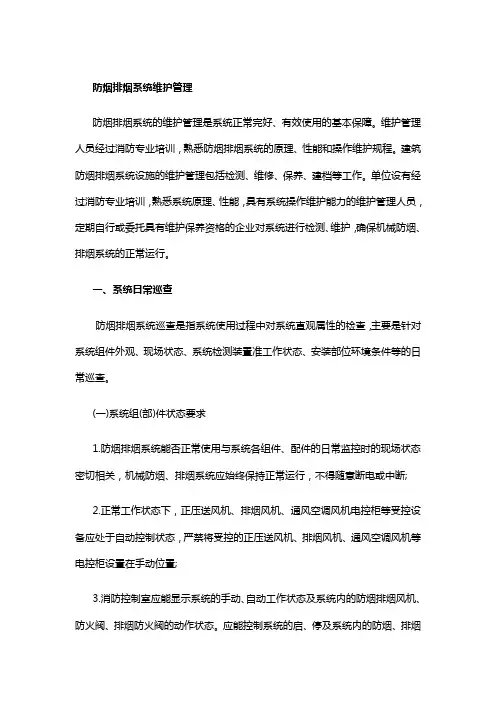 防烟排烟系统维护管理 2