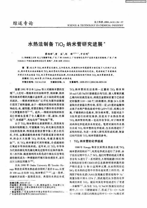 水热法制备TiO2纳米管研究进展
